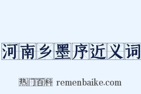 河南乡墨序近义词是什么意思的图片